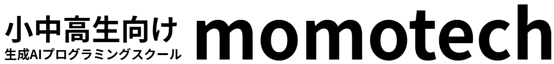 小中高生向け 生成AIプログラミングスクール momotech